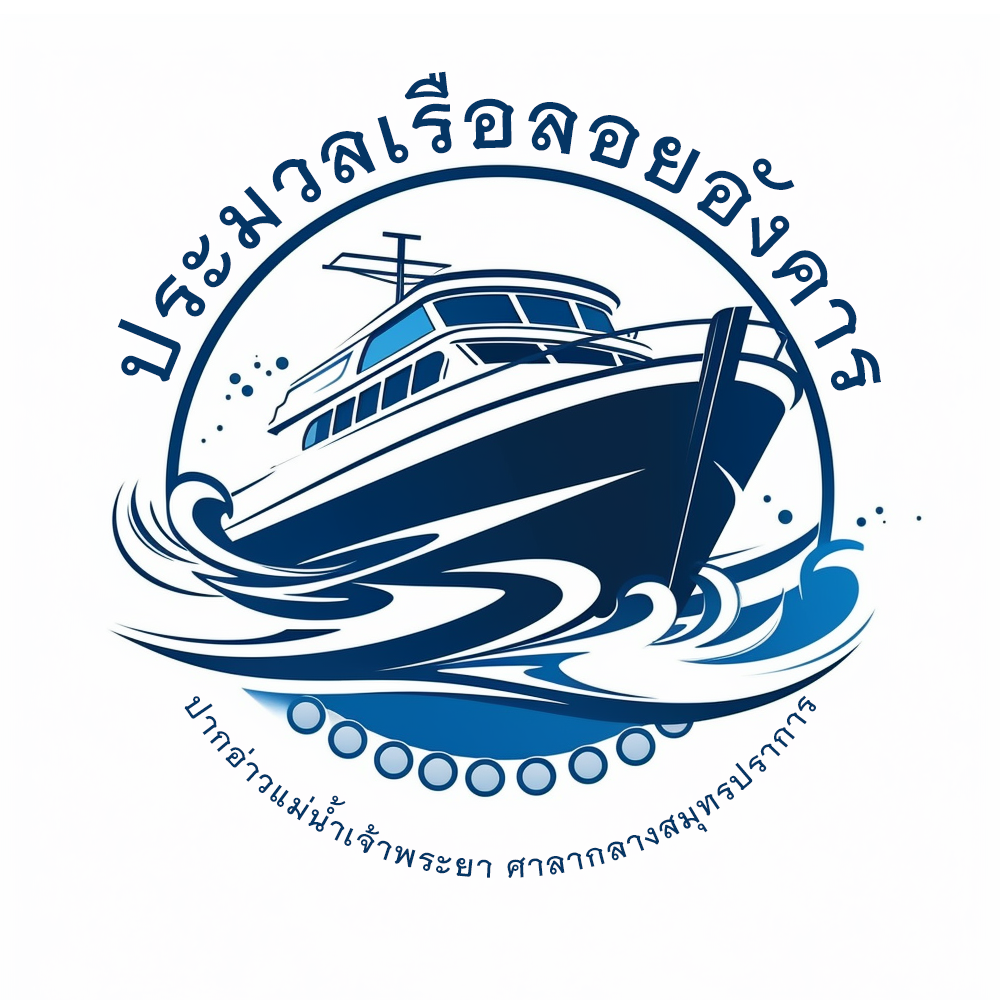 ประมวล เรือลอยอังคาร