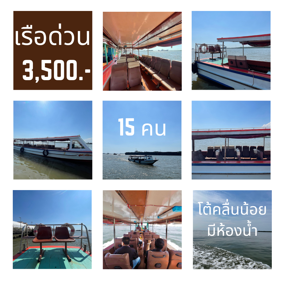 ลดพิเศษ - เรือด่วน